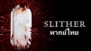 Slither 2️⃣0️⃣0️⃣7️⃣ สลิทเธอร์ เลื้อย..ดุ