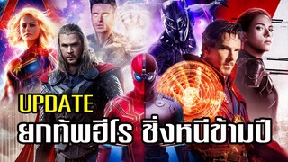 ขยับแว่น Talk | UPDATE !!! หนังเลื่อนฉาย ยกทัพฮีโร่ชิ่งหนีโควิดข้ามปี