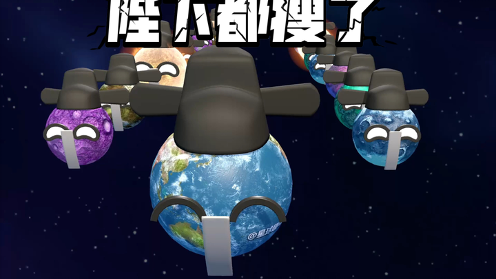 3d星球动画之陛下都瘦了