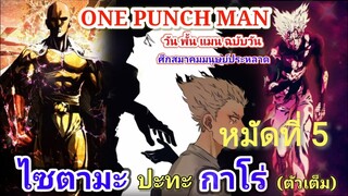 ไซตามะ VS กาโร่ (ตัวเต็ม) หมัดที่ 5 : วันพั้นแมน [Saitama vs Garou : ONE PUNCH MAN]