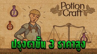 ปรุงยาขั้น 3 ราคาสูง - Potion Craft #2