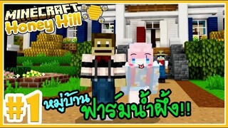 หมู่บ้านฟาร์มน้ำผึ้ง!! 🍯 Minecraft Honey hill farm 🍯1