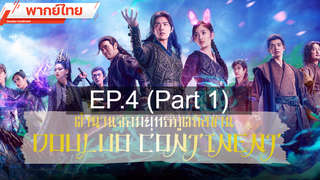 ดูซีรี่ย์จีน 💕 ตำนานจอมยุทธ์ภูตถังซาน Douluo Continent ⭐ พากย์ไทย EP4_1