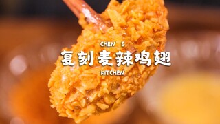 คุณคิดว่าปีกไก่เผ็ดของ Kaifeng Cuisine อร่อยไหม? สามารถทำที่บ้านได้ไหม?