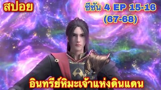 เจ้าแห่งดินแดนเฉวี่ยอิง(Xue Ying Ling Zhu) ซีซั่น 4 EP 15-16 (67-68) /สปอยอนิเมะจีน/