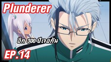 เล่าอนิเมะ!!! Plunderer จอมโจรคนเหนือเลข EP.14