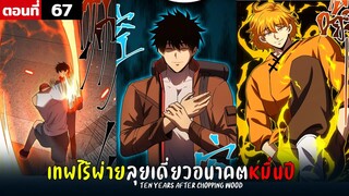 พากย์มังงะ เทพไร้พ่าย ลุยเดี่ยวอนาคตหมื่นปี  ( พระเอกเทพ -  โชว์เทพ ) ตอนที่ 67