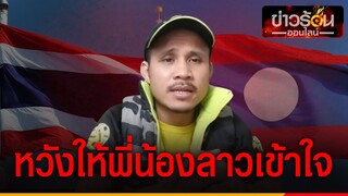 หนุ่มลาวอธิบายความหมาย เพลงชาติไทย-ลาว แตกต่างกันอย่างไร   | ข่าวร้อนออนไลน์