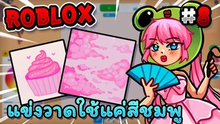 แข่งวาดรูปแต่ใช้แค่สีชมพู!? Roblox - Speed draw EP.8