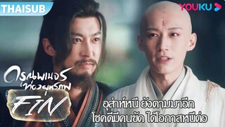 FIN | อุส่าห์หนี ยังตามมาทันอี๊กกก โชคดีมีคนขัดได้โอกาสหนีต่อ | ดรุณพเนจรท่องยุทธภพ | YOUKU