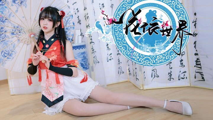 【卿斗酱】❤️一花依世界❤️为你穿越而来