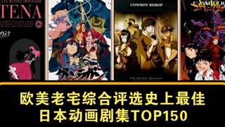 【2022新版】欧美老宅综合评选史上最佳日本动画剧集TOP150（来自reddit）