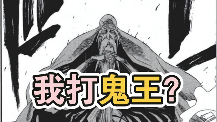 这位瘦弱老头，有实力解决最强鬼王无惨吗？