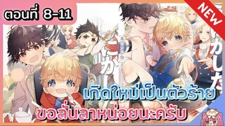 พากย์มังงะ : เกิดใหม่เป็นตัวร้าย ขอลั่นลาหน่อยนะครับ [Ep.8-12]👦🏼🧸 💘