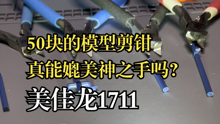 四把剪钳对比。50块的模型剪钳，真能媲美神之手吗？美佳龙1711测试。