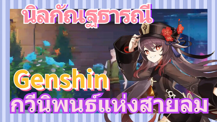 [เก็นชิน，การแสดงบรรเลงกวีนิพนธ์แห่งสายลม] (นิลกัณฐธารณี) หูเถา