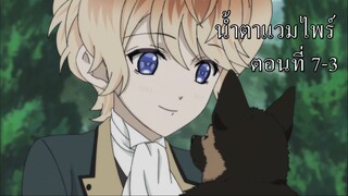 [พากย์นรก] Diabolik Lovers น้ำตาแวมไพร์ ตอนที่ 7-3