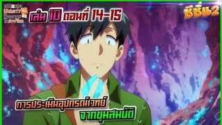 (สรุปเนื้อหา)เล่ม 10 ตอนที่ 14-15 สกิลสุดพิสดารกับมื้ออาหารในต่างโลก (นิยาย)