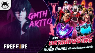 [Free Fire]EP.646 GM Artto รีวิวตลาดนัดฟรีไฟร์ ยิ่งซื้อ ยิ่งลด!!เติมเงินรับท่าทางก็มาจ้า