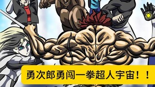 Yujiro đến vũ trụ One-Punch Man và thực sự đã sử dụng Mặt nạ người yêu làm côn nhị khúc!!!