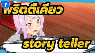 พริตตี้เคียว|【MAD】story teller【เกมม้าสาว】_1