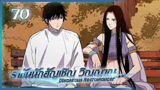 เนโครแมนเซอร์ ราชันนักอัญเชิญวิญญาณ ตอนที่ 70