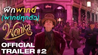 wonka ฝึกพากย์ พดาหล พากย์ทุกตัว