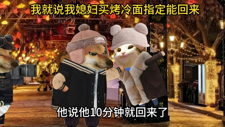 我就说她买个烤冷面指定能回来~