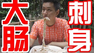 万千观众要求我做的猪大肠刺身来了！吃刺身不要细嚼慢咽噢！