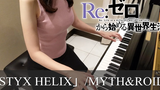 Reゼロから始める異世界生活 ED STYX HELIX MYTH&ROID ReZero kara Hajimeru Isekai Seikatsu ピアノ