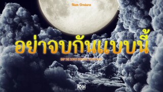 [ Official Audio ] อย่าจบกันแบบนี้ - Nam Orntara Ost.ทฤษฎีสีชมพู GAP The series