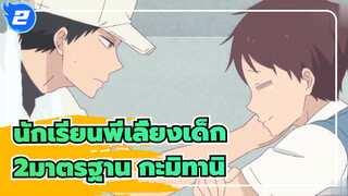 นักเรียนพี่เลี้ยงเด็ก |ฉากสองมาตรฐานขนาดใหญ่ของกะมิทานิ*ผู้ชายที่เอาแต่ใจภรรยาของเขา_2