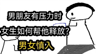 【极速版】男朋友有压力时，女生如何帮他释放？（男女慎入）