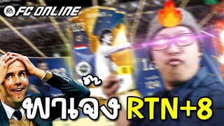 จอนพาเจ๊ง พาวเวอร์อัพ การ์ด RTN+8 [FC Online]