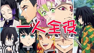 精分现场！怪物声优一人配音九个柱！
