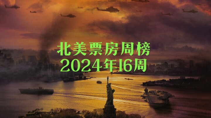 【TNABO】北美票房周榜 2024年16周：新片表现不佳，《内战》蝉联冠军