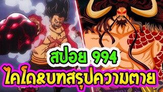 [ สปอย ] วันพีช ตอน 994  ไคโด & บทสรุปแห่งความตาย !! ll OverReview