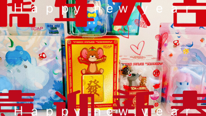 来分享一些我超爱的肥皂游手办SoapStudio 猫和老鼠惊喜新年礼物盒子&猫和老鼠财源滚滚开运雕像&绵绵岛手办开箱。