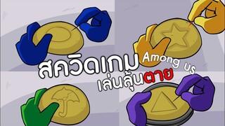 การ์ตูน Among us ตอน สควิดเกม5  ให้เสียงพากย์โดย [bas za studio]