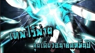 (พากย์ มังงะ)เทพไร้พ่าย ลุยเดียวอนาคตหมื่นปี ตอนที่ 56