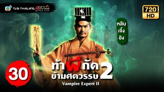 ท้าผีกัดข้ามศตวรรษภาค2 ( VAMPIRE EXPERT II ) [ พากย์ไทย ] | EP.30 | TVB Thailand