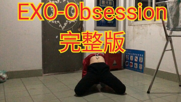【EXO】完整版《Obsession》 全网最快速翻渣翻，白花花的肚皮，不要忘记三连呀！