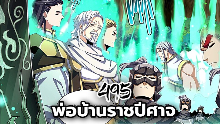 [พากย์มังงะจีน] พ่อบ้านราชปีศาจ ตอนที่ 495