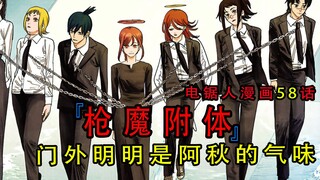 『电锯人漫画第五十八话』：门外明明是阿秋的气味