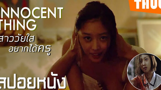 เมื่อนักเรียนยอมทำทุกอย่าง เพื่อให้ได้ครู (innocent thing 2014) I สปอยหนัง - THUb