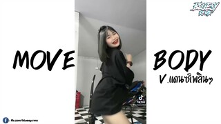 #หลายคนตามหาในtiktok ( Move you r body ) แดนซ์มันๆ ( Bluesy Remix )