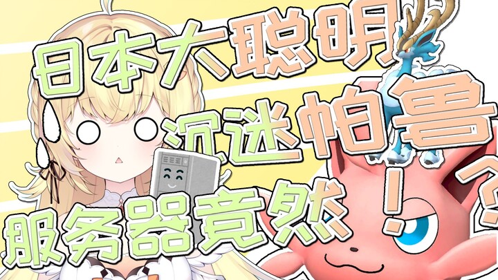 日本大聪明沉迷帕鲁，破防不能玩