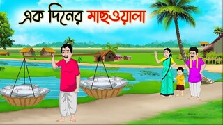 এক দিনের মাছওয়ালা | বাংলা রূপকথার গল্প | ঠাকুমার ঝুলি | Bengali Fairy Tales Cartoon