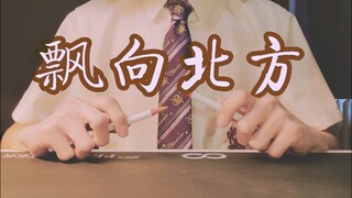 两支笔挑战全网最炸《飘向北方》演奏