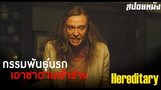 เมื่อครอบครัวโดนคำสาป กรรมพันธุ์นรก ... สปอย Hereditary (2018)